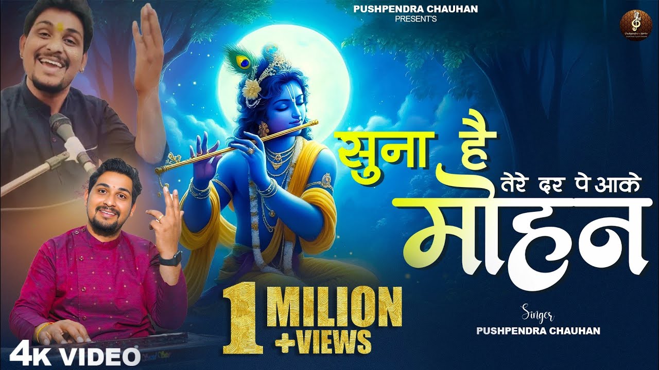 Suna Hai Tere Dar Pe Aake Mohan| सुना है तेरे दर पे आके मोहन |Full Bhajan | Pushpendra Chauhan