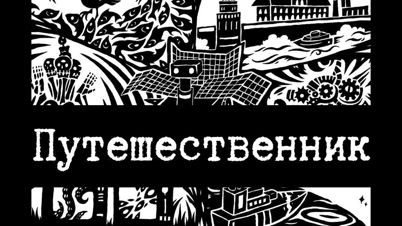 SCP-206 - Путешественник