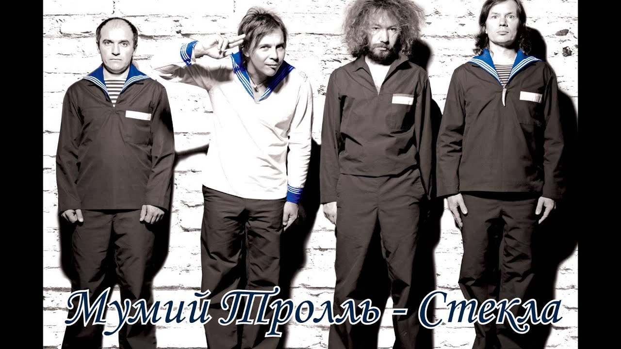 Мумий Тролль - Стекла [HQ]