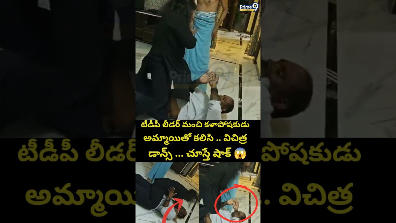 TDP Leader & Lady Dance Viral : టీడీపీ లీడర్ మంచి కళాపోషకుడు అమ్మాయితో కలిసి..డాన్స్ ..చూస్తే షాక్ 😱