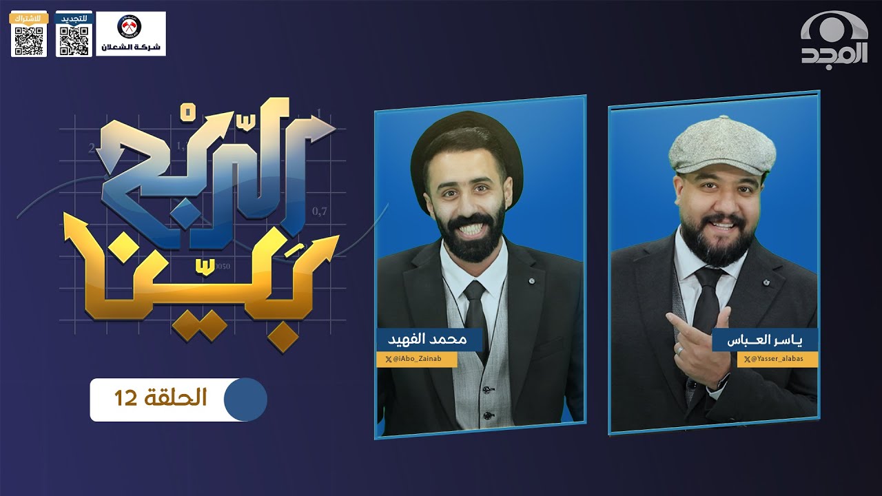 برنامج الربح بيْن مع: ياسر العباس و محمد الفهيد | حلقة 12