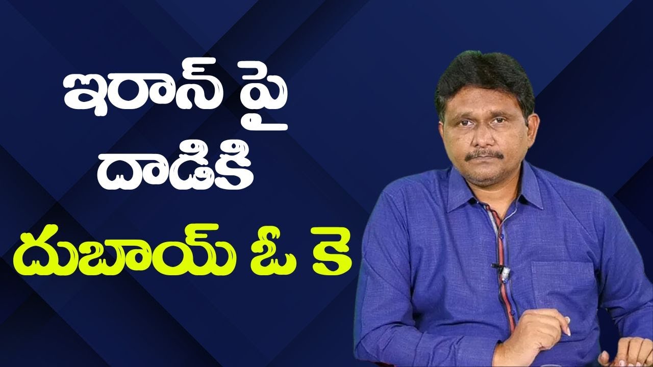 UAE ready to support USA || ఇరాన్ పై దాడికి దుబాయ్ ఓ కె