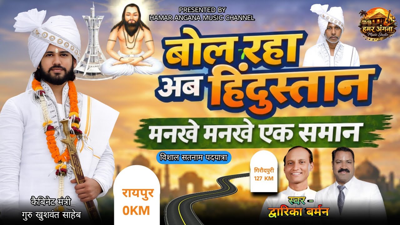 Bol Raha Ab Hindustan Mankhe Mankhe Ek Saman | बोल रहा अब हिंदुस्तान मनखे मनखे एक समान | New Cg Song