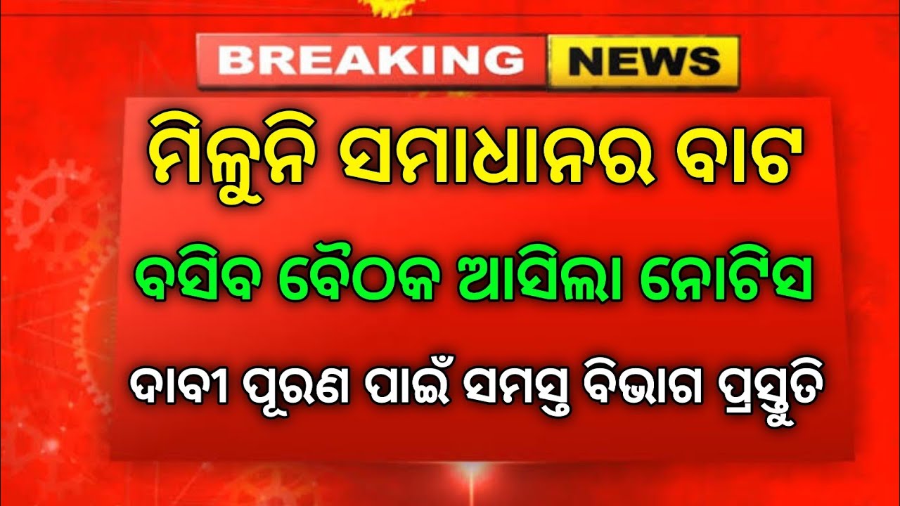 ପୁଣି ବସିବ ବୈଠକ ଆସିଲା ନୋଟିସ । #primary_teacher_recruitment #primary_news_today #primary_teacher 