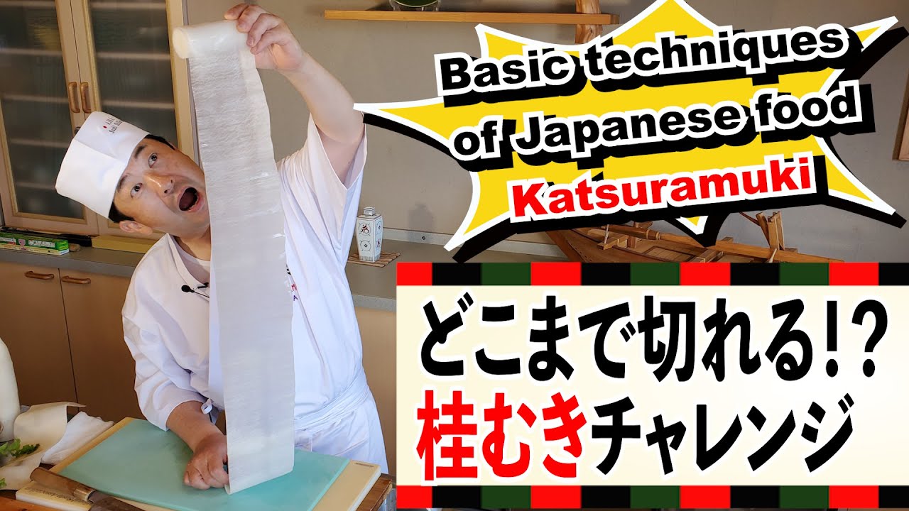 Японская базовая технология кухонных ножей！Katsuramuki