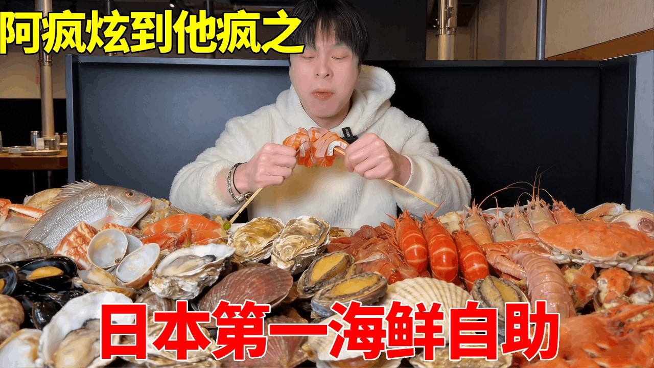 横扫东京顶级海鲜自助！三文鱼、帝王蟹、和牛炫到光盘，吃到疯狂！#海鲜#自助餐#刺身美食#炫到他疯