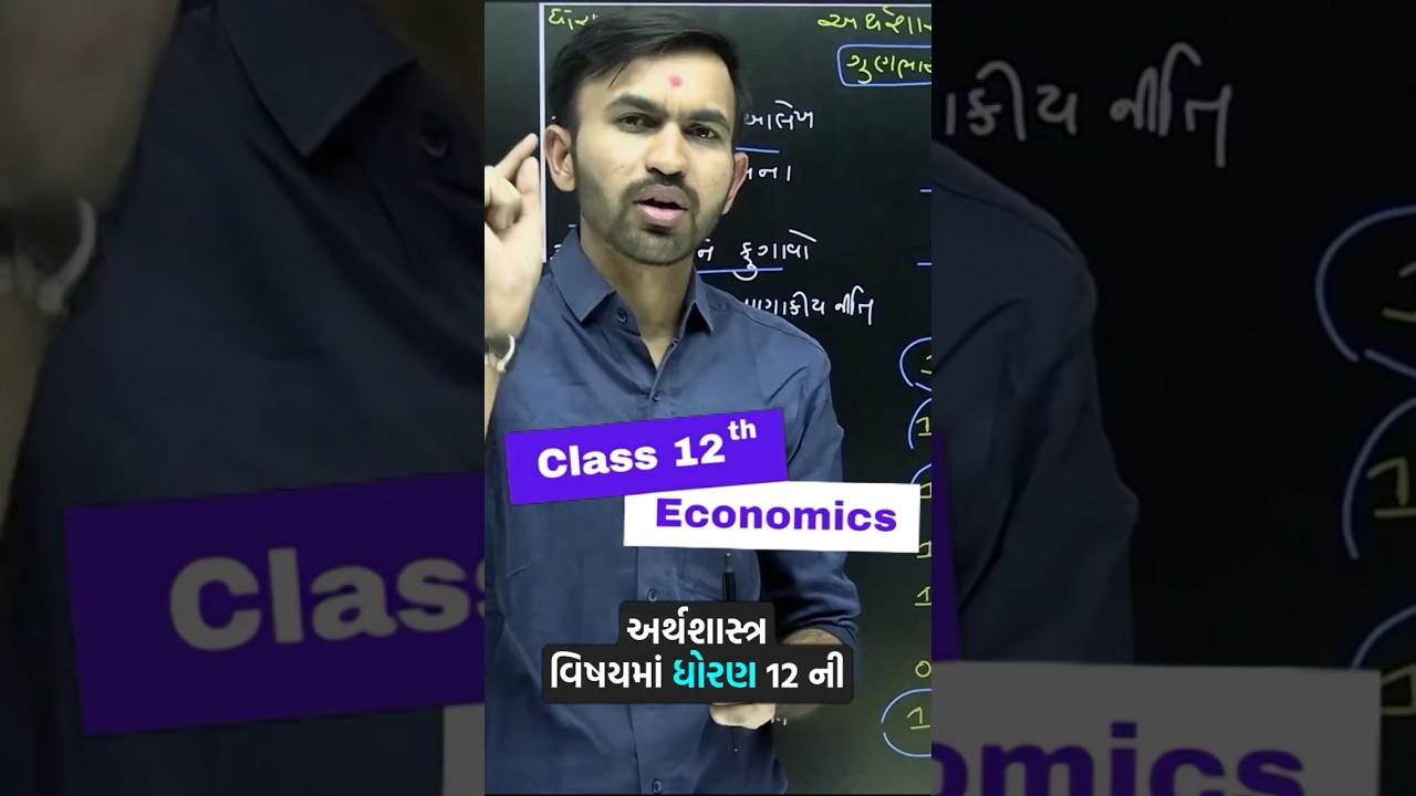 Std 12 Eco Most Imp Chapters #boardexam #gujaratboard  #importantchapters