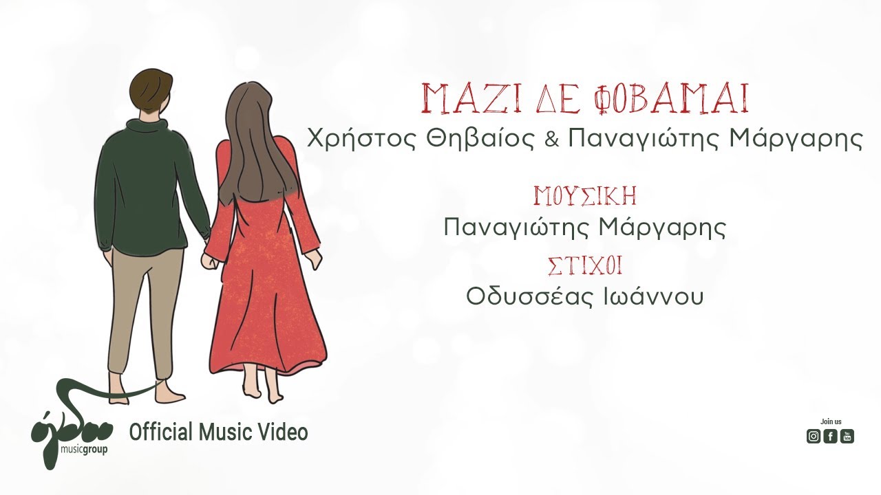 Χρήστος Θηβαίος, Παναγιώτης Μάργαρης - Μαζί Δε Φοβάμαι | Official Music Video