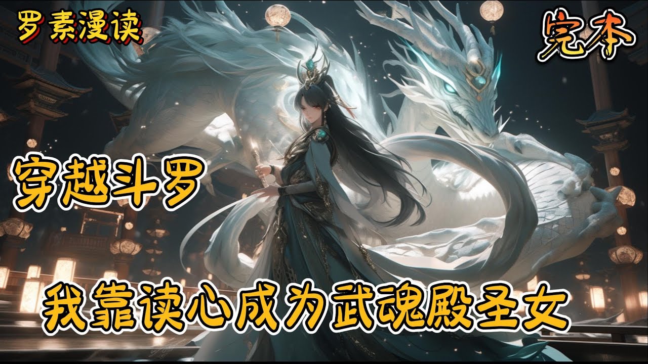 完本《穿越斗罗：我靠读心成为武魂殿圣女》#玄幻 #穿越 #热血 #有声书 #斗罗大陆#完结文 #一口气看完