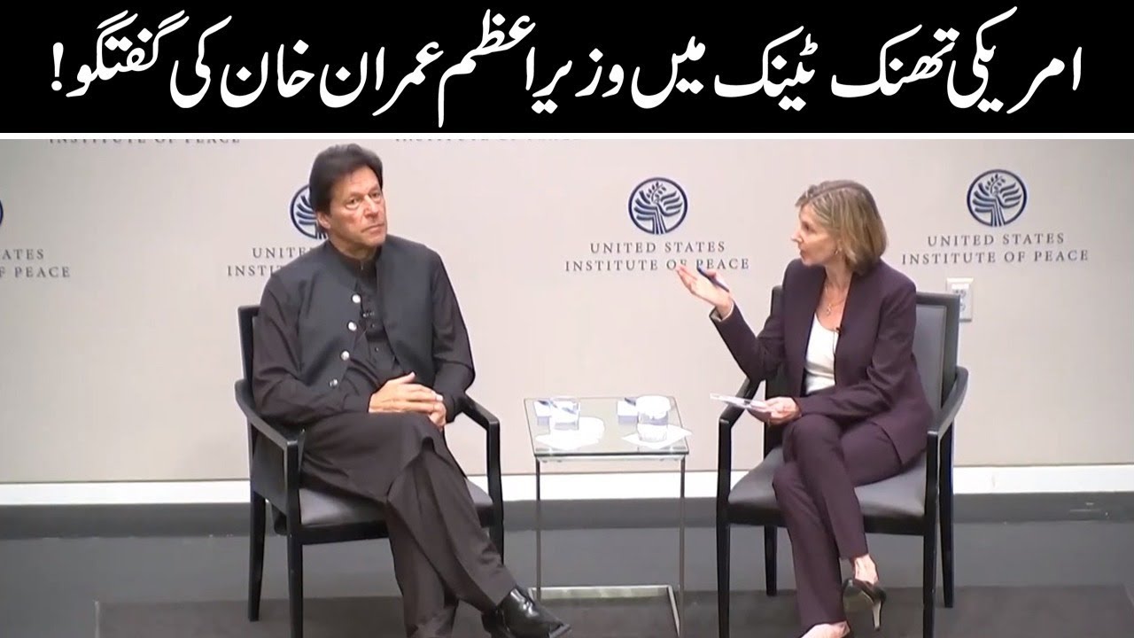 PM Imran Khan answers to US representative questions at US Institute of Peace | 23 July 2019