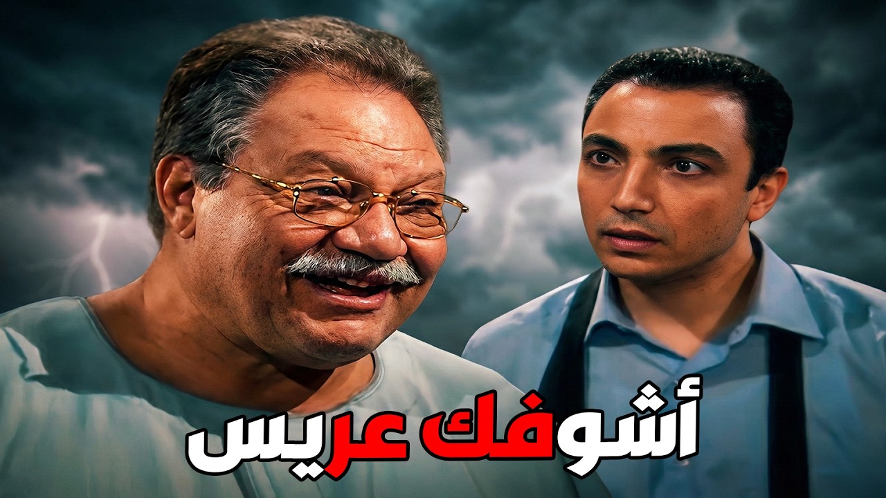 أخيرا وجية كبر وبقي مسؤول عن كل حاجة .. بس في حاجة ناقصة #الليل_واخره#نرمين_الفقى#يحيى_الفخراني 😲🔥💥