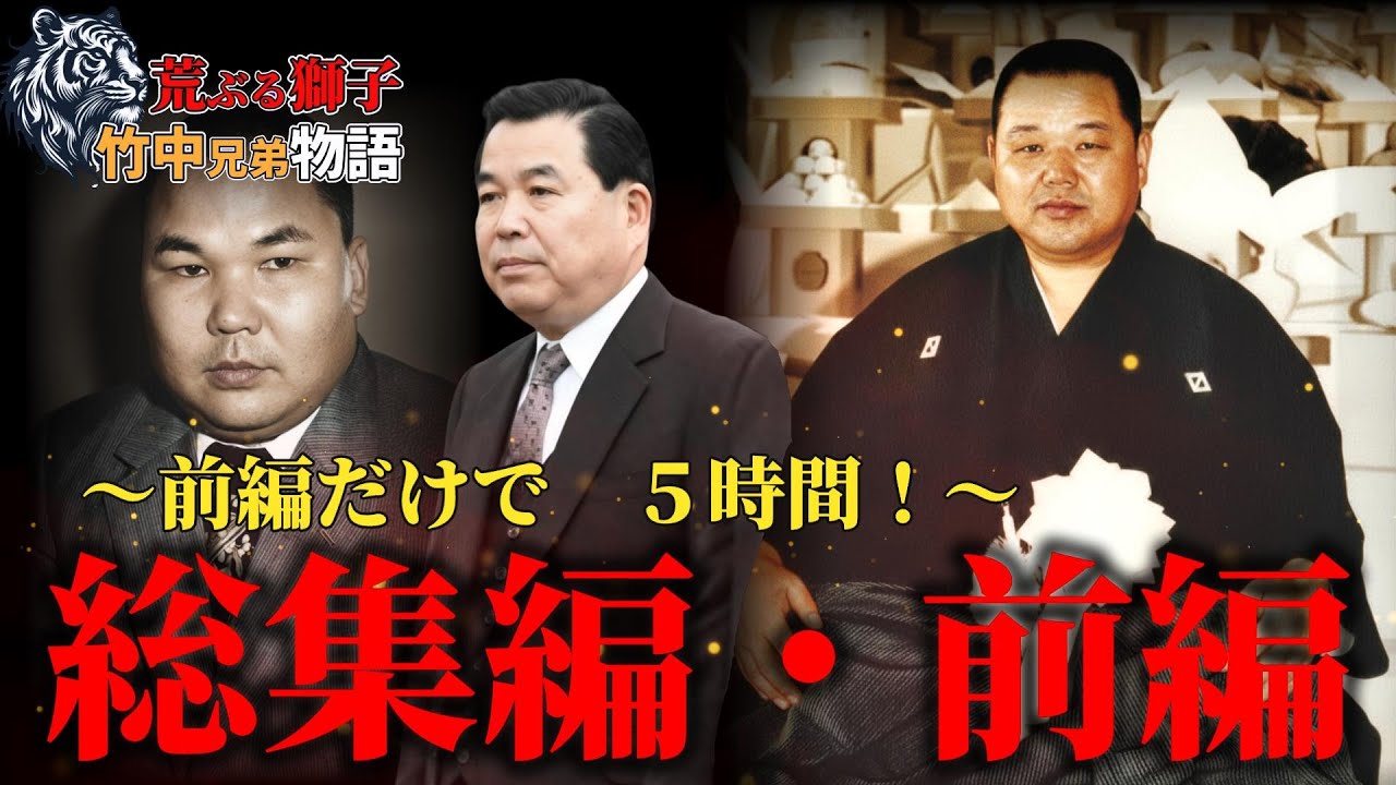 【総集編・前編】竹中兄弟物語‼️【荒ぶる獅子】前半だけで脅威の５時間