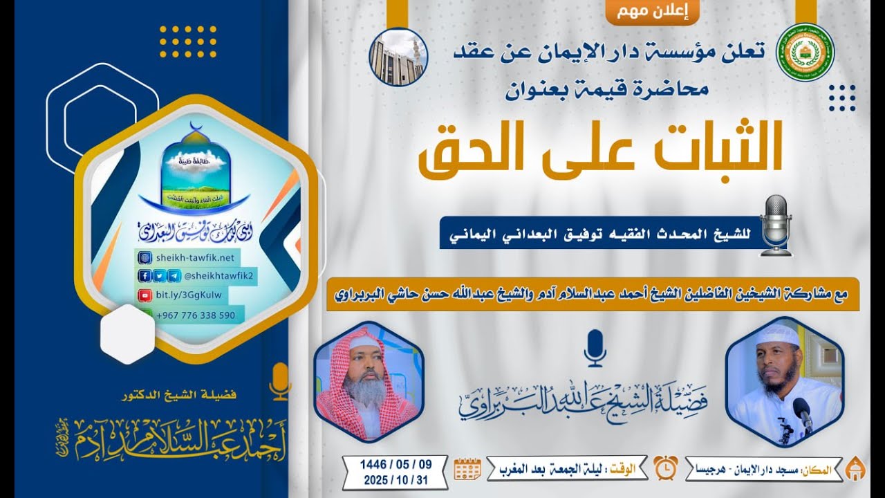 🛑  بث مباشر | محاضرة قيمة || الثبات علي الحق || للشيخ المحدث الفقيه توفيق البعداني