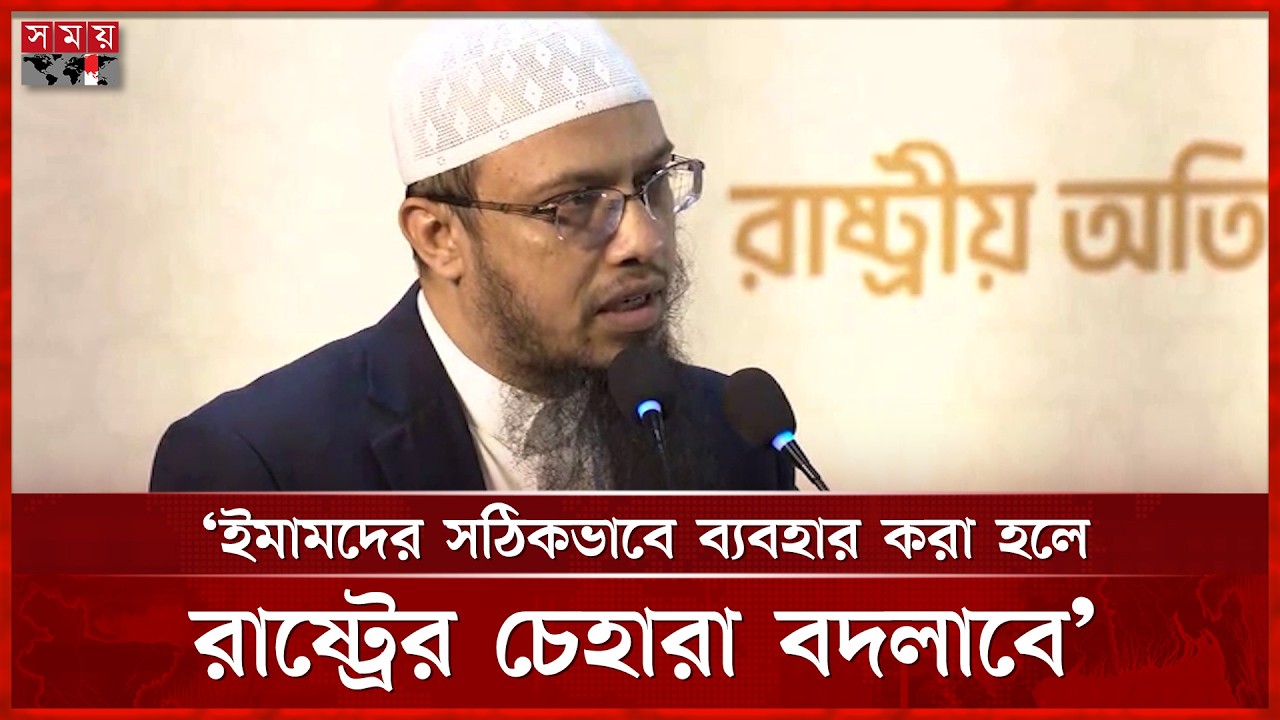রাষ্ট্রের চেহারা বদলাতে ইমামদের সঠিকভাবে ব্যবহার করুন: আহমাদুল্লাহ | Sheikh Ahmadullah | Somoy TV