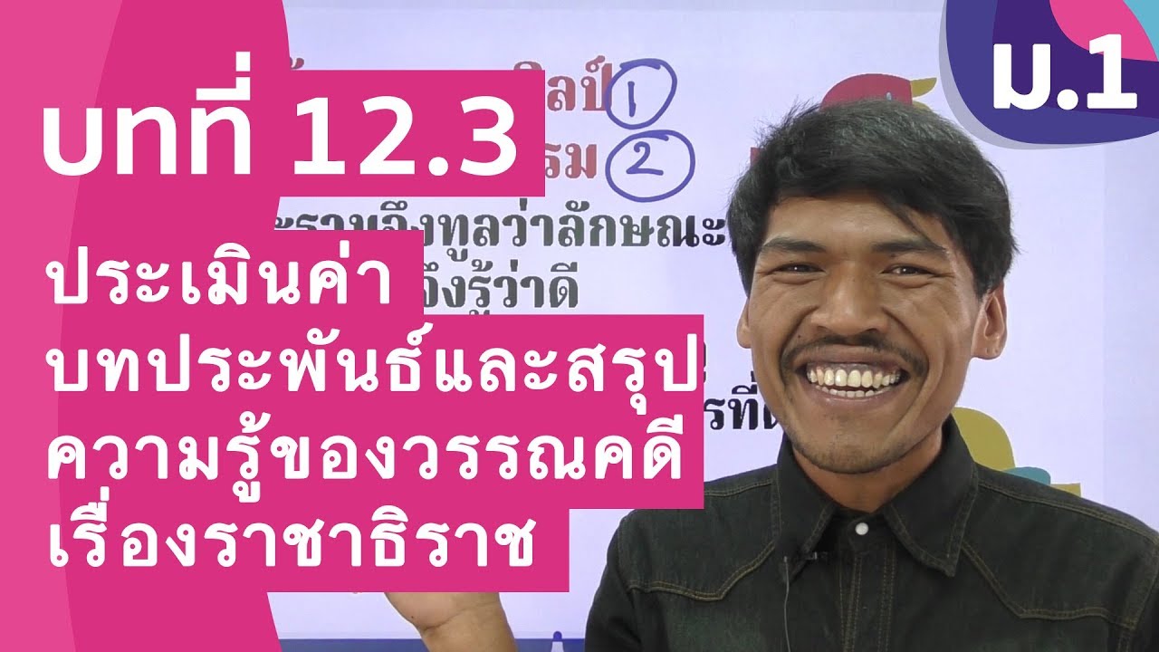 วิชาภาษาไทย ชั้น ม.1 เรื่อง ประเมินค่าบทประพันธ์และสรุปความรู้ของวรรณคดีเรื่อง ราชาธิราช