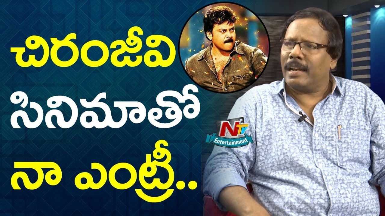 I Entered Into Film Industry With Chiranjeevi Movie: Muppalaneni Shiva || NTV Entertainment