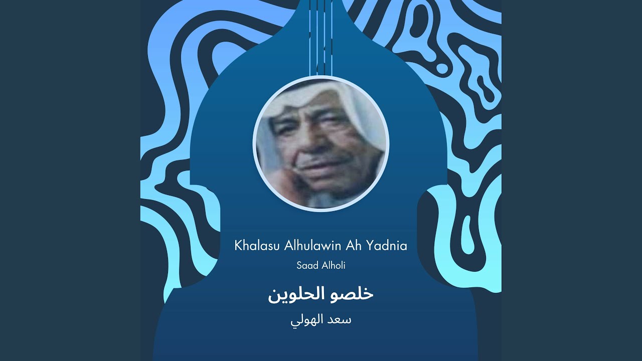 سعد الهولي خلصو الحلوين