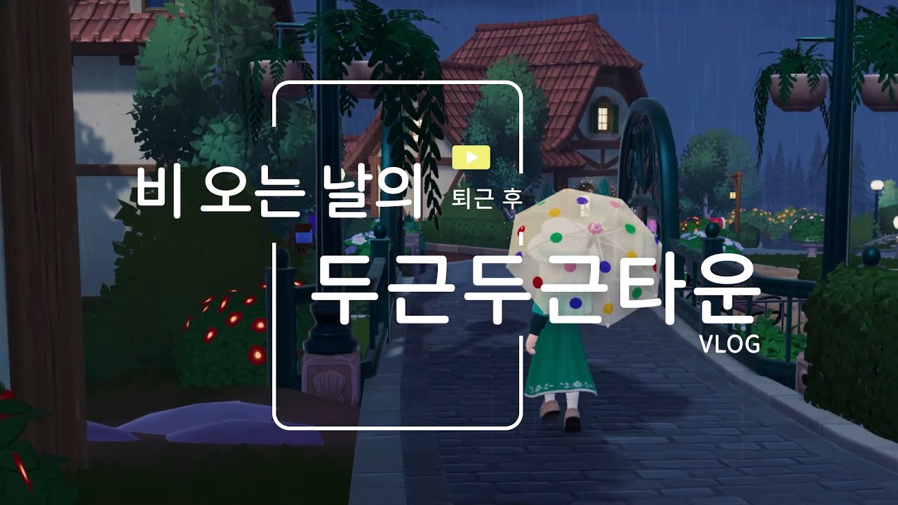 ☔️비오는 날의 퇴근 후 두근두근타운 vlog🌧️