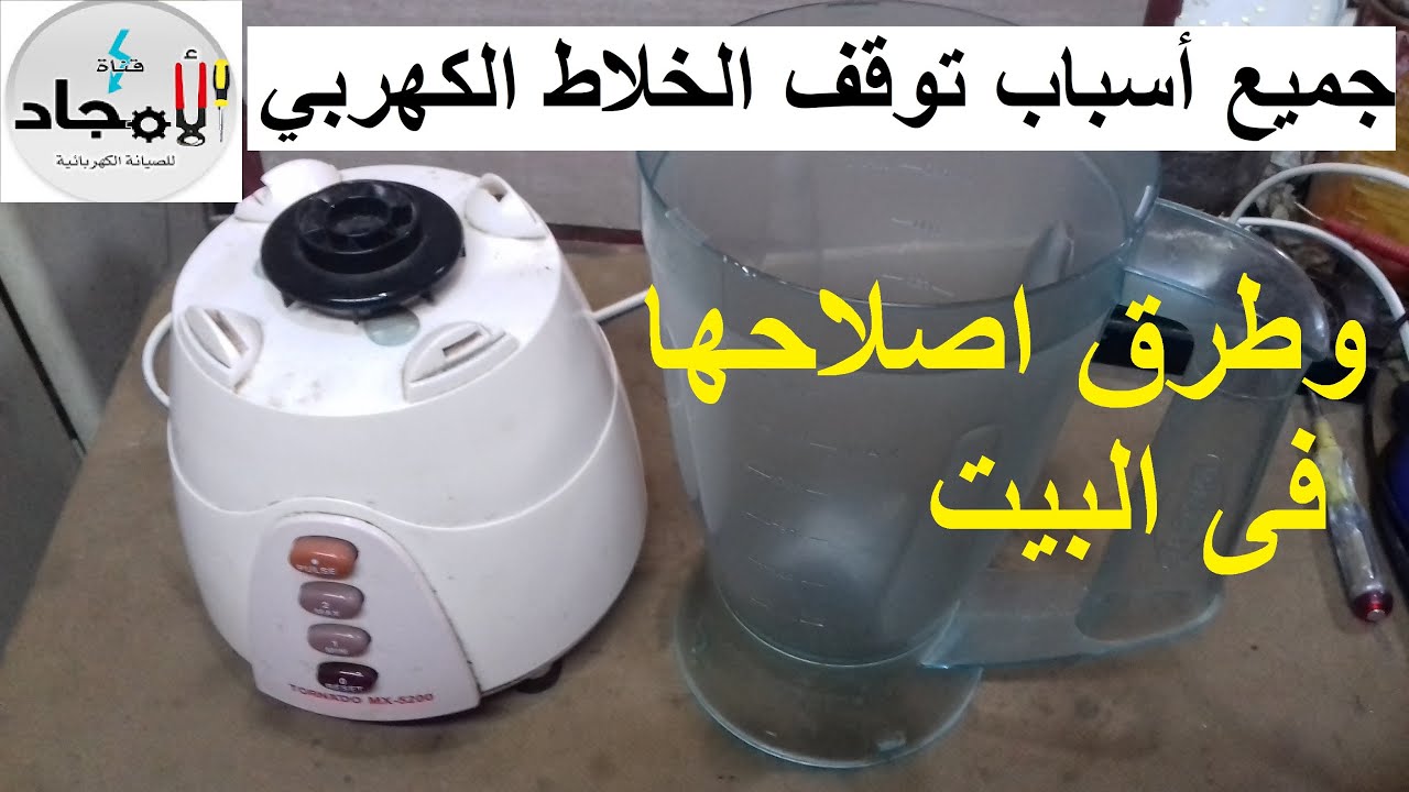 جميع أسباب توقف الخلاط الكهربي وطرق اصلاحها فى المنزل l الخلاط لا يعمل l كيفية اصلاح الخلاط الكهربي