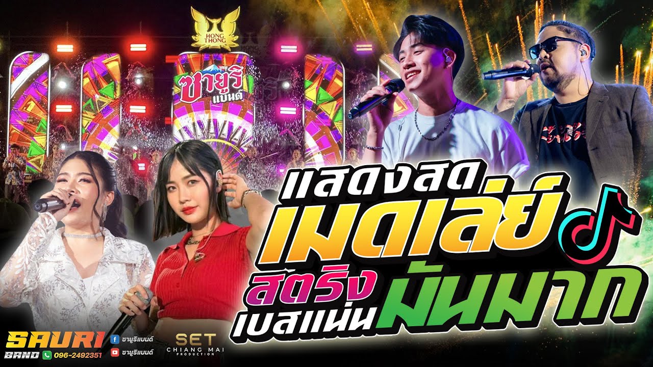 🔥ใหม่แสดงสด🔥เมดเล่ย์สตริงมันๆ [นิดหน่อย] , [คลื่น] - ซายูริแบนด์