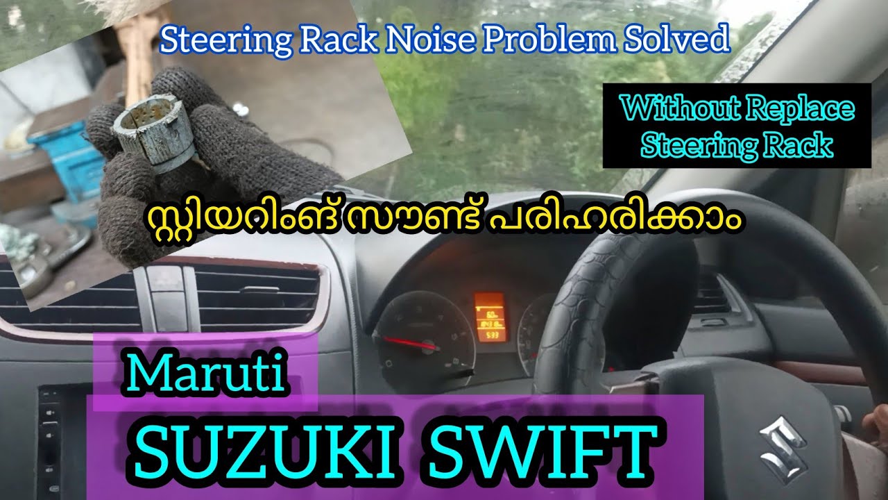 Maruti Suzuki Swift Steering Rack Noise Repaired I സ്റ്റിയറിംങ് സൗണ്ട് പരിഹരിക്കാം I Malayalam