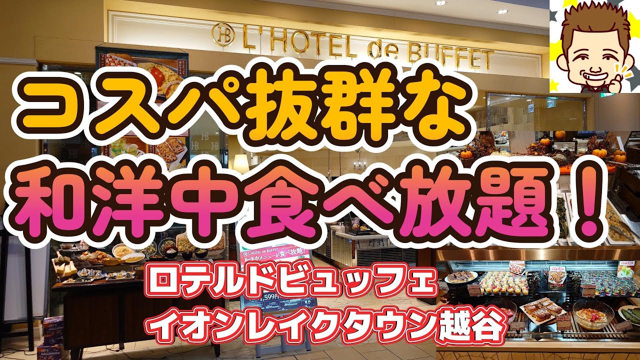 コスパ抜群な和洋中食べ放題！ロテルドビュッフェ・イオンレイクタウン越谷