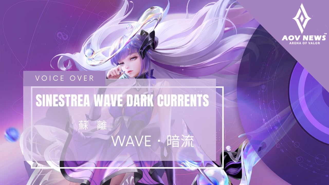 《傳說對決 Arena of Valor》蘇離「WaVe．暗流」遊戲語音展示