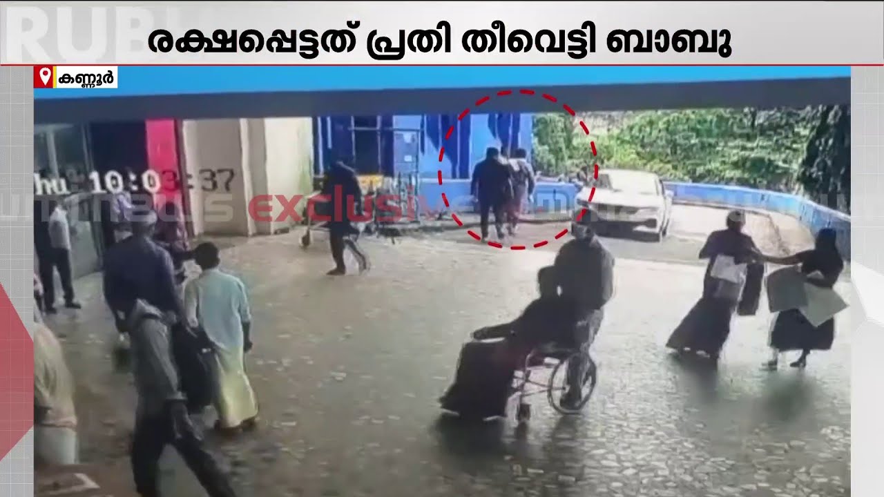 തിരിഞ്ഞുനോക്കാതെ ഒരൊറ്റപ്പോക്ക്; മോഷണക്കേസ് പ്രതി പോലീസ് കസ്റ്റഡിയിൽ നിന്നും ചാടി! | Kannur