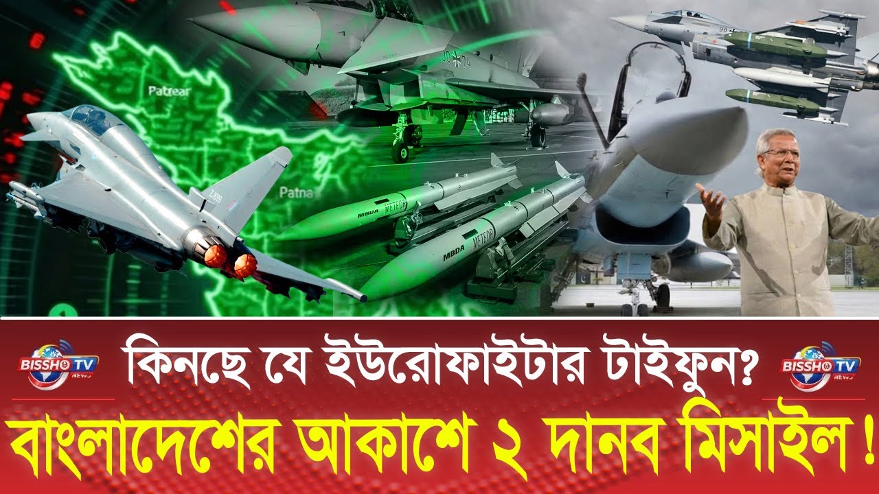 বাংলাদেশের আকাশে ২ দানব মিসাইল! কিনছে Eurofighter Typhoon! | J-10c | Fighter Jet
