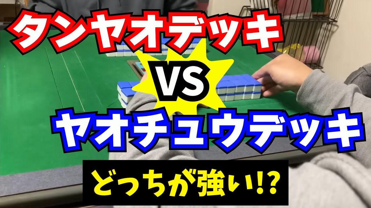 永き戦いに決着が！結局どっちが強いの？【タンヤオデッキVSヤオチュウデッキ】