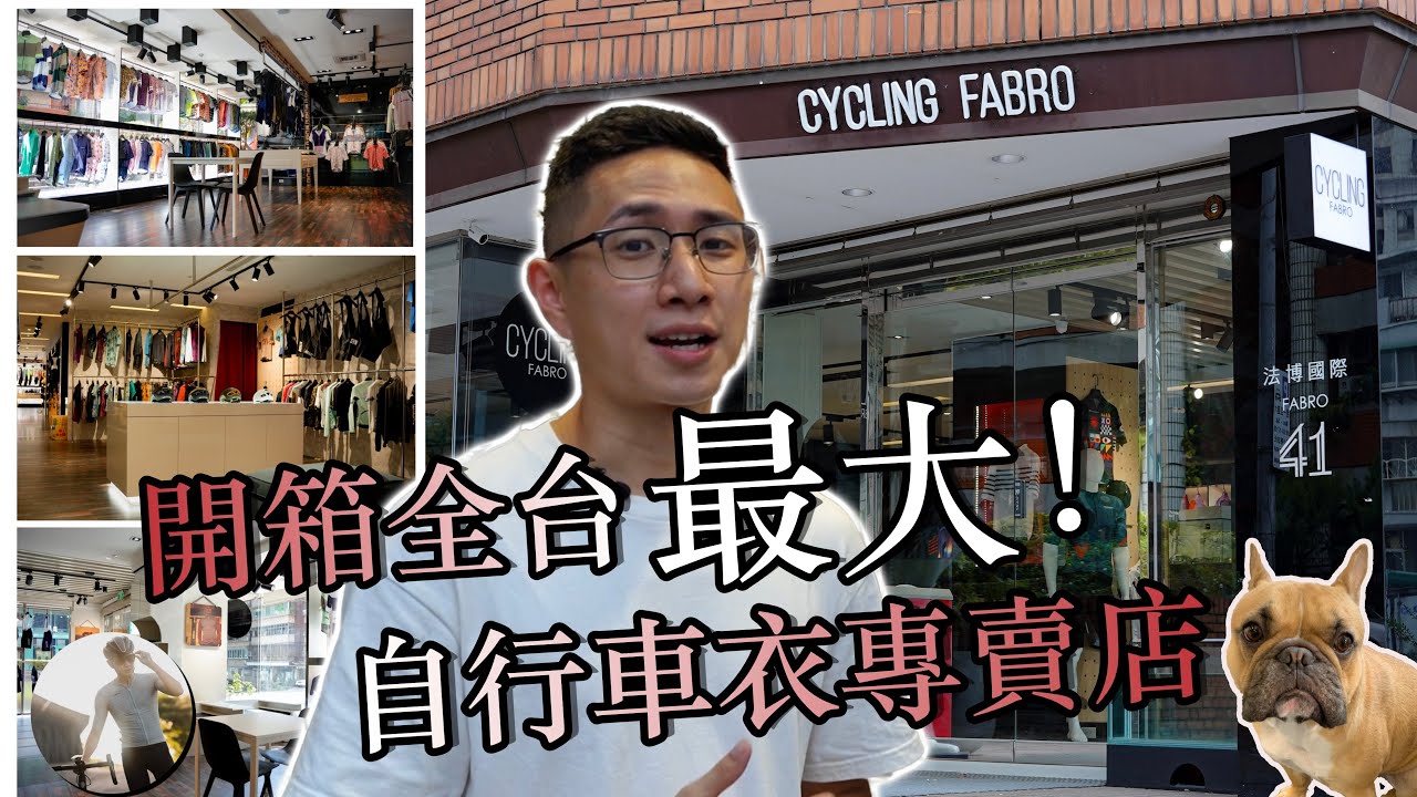 重新裝潢、擴大營業！｜自己開箱全台最大車衣專賣店｜Cycling FABRO 台北天母店（中文字幕）(English sub)（CC字幕）