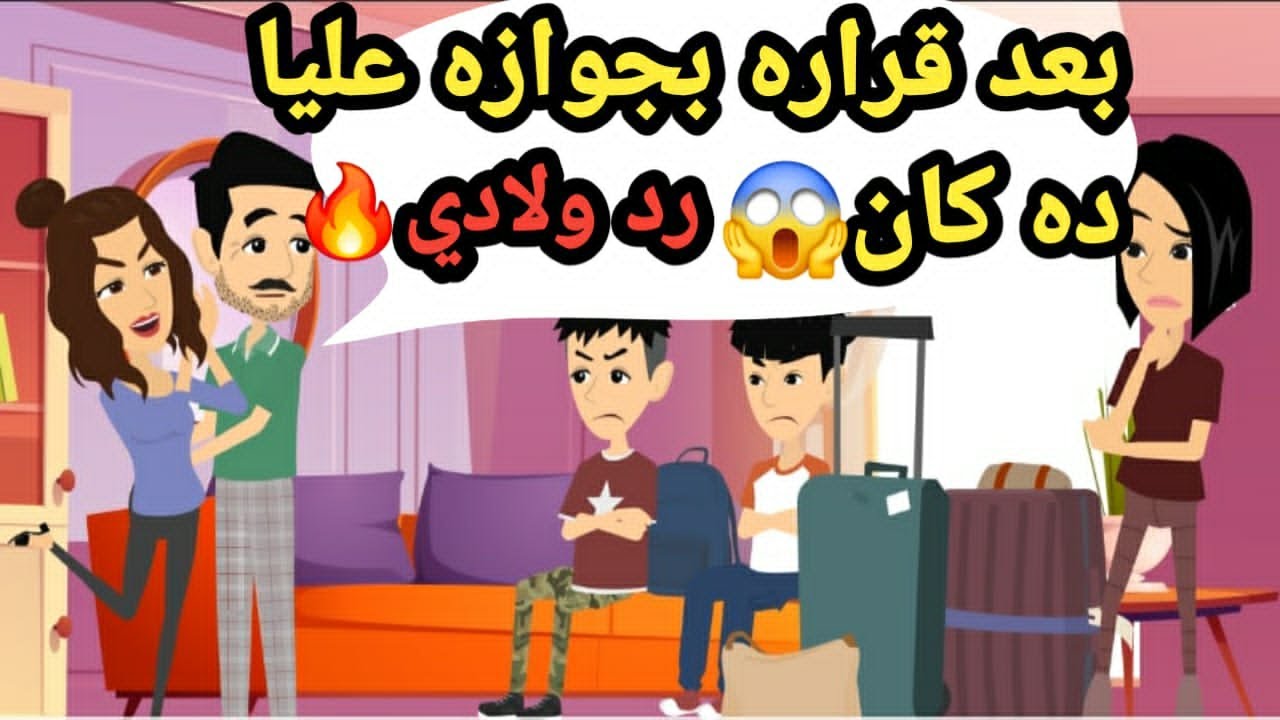 بعد ما قرر يتجوز عليا.. ولادي كان ردهم صادم..حكايات و قصص و قضايا