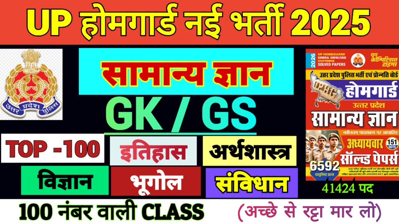 UP होमगार्ड नई भर्ती 2025|Toatal vacancy 41424|Static gk |100 नंबर वाली क्लास|Special GK |#upp #gk