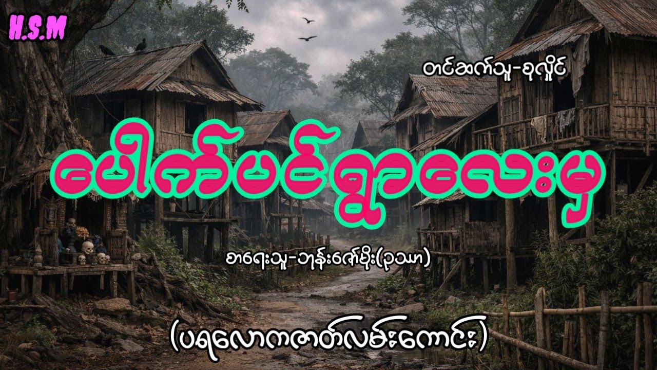 ပေါက်ပင်ရွာလေးမှပရလောကဇာတ်လမ်း#myanmar #ghost #ghost #view 