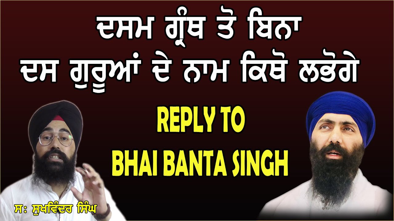 REPLY TO BHAI BANTA SINGH | ਦਸਮ ਗਰੰਥ ਤੋ ਬਿਨਾ ਦਸ ਗੁਰੂਆਂ ਦੇ ਨਾਮ ਕਿਥੋ ਲਭੋਗੇ | SUKHVINDER SINGH LUDHIANA