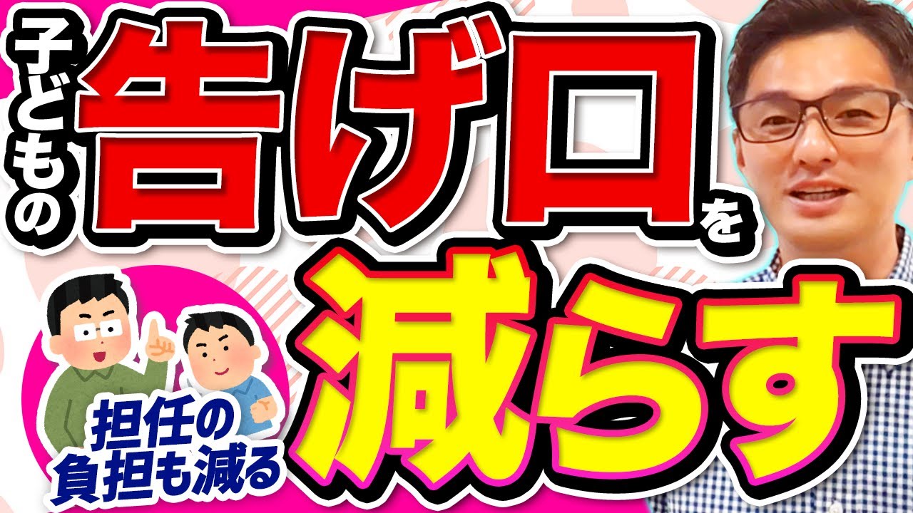 子どもの「無限告げ口」から解放される方法【学級経営効率化】