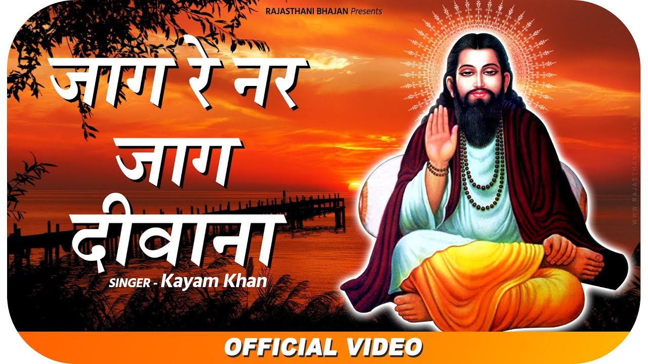 प्रभाती मारवाड़ी भजन | जाग रे नर जाग दिवाना | Prabhati Bhajan Marwadi | Rajasthani Bhajan