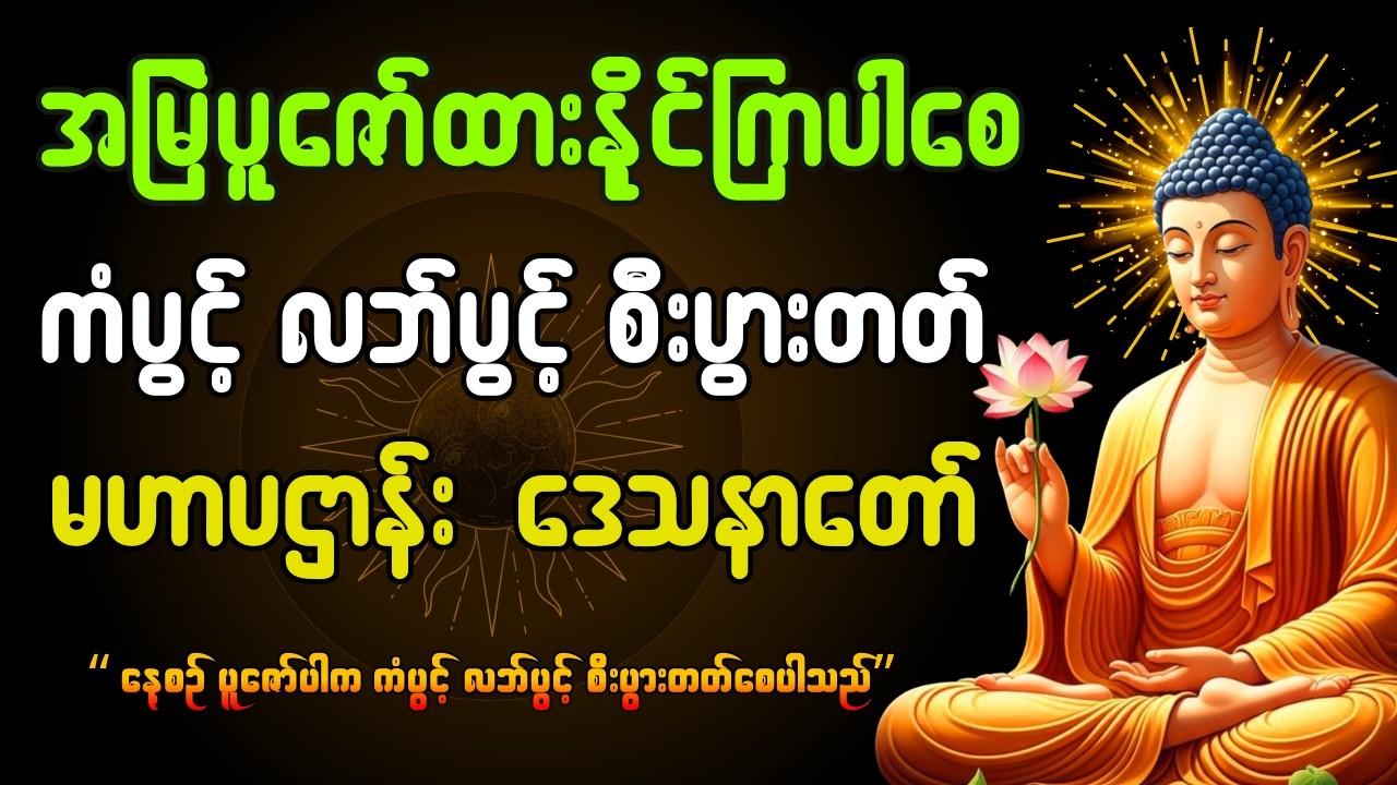 🛑LIVE အမြဲ ပူဇော်နိုင် ကြပါစေ ကံပွင့်လဘ်ပွင့် ပဌာန်းတရားတော် #live #buddha   #မနက်တိုင်းဖွင့်