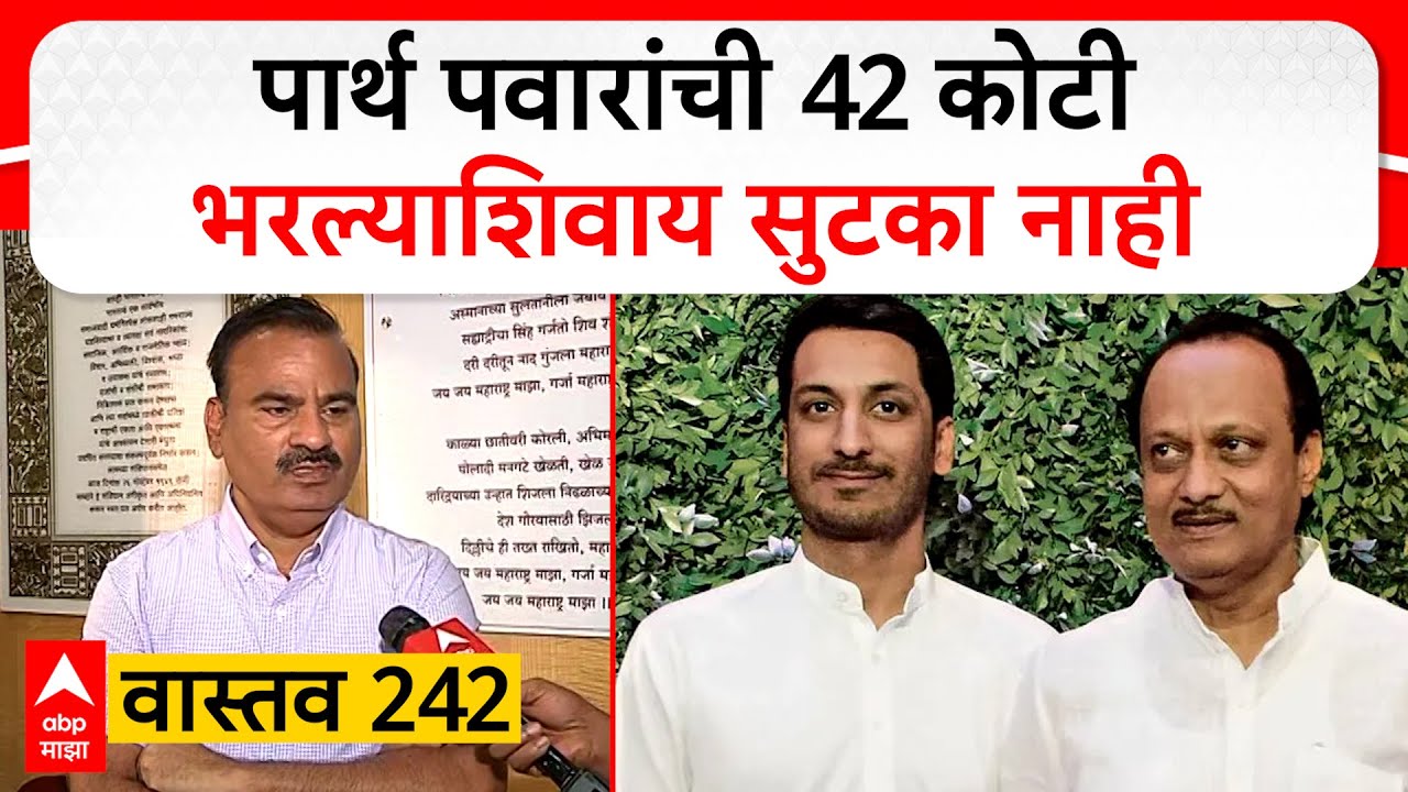 Parth Pawar Land Pune : पार्थ पवारांची 42 कोटी भरल्याशिवाय सुटका नाही, सह जिल्हा निबंधक काय म्हणाले?