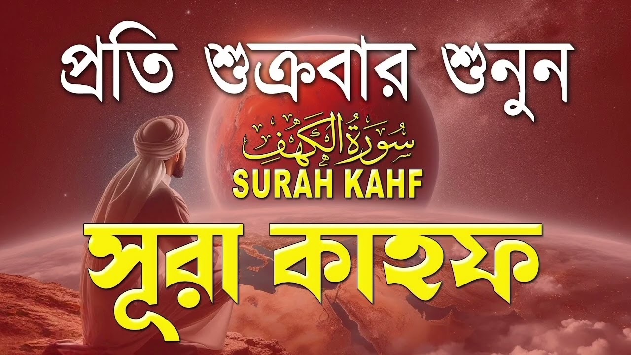 শুক্রবারের সেরা আমল ২০২৬ | আবেগময় কণ্ঠে সূরা আল কাহফ । SURAH AL KAHF الكهف By Alaa Aqel