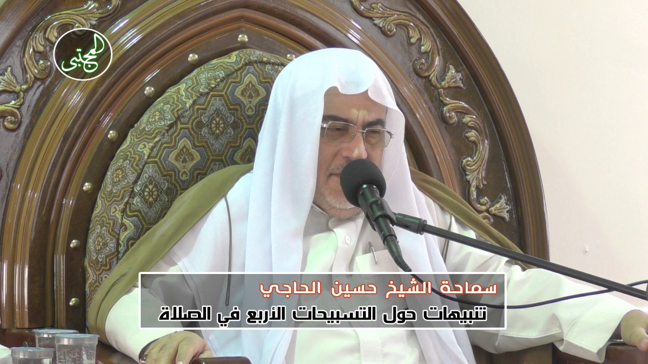 تنبيهات حول التسبيحات الأربع في الصلاة | الشيخ حسين سعيد الحاجي