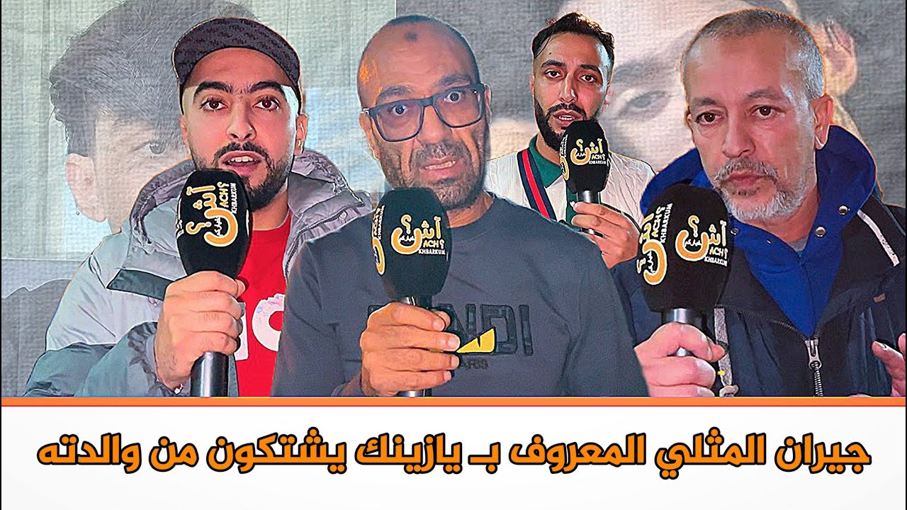 قبل تدخل رجال الأمن.. ساكنة حي الأمل بطنجة تشتكي من أم التكتوكر الملقب بـ 