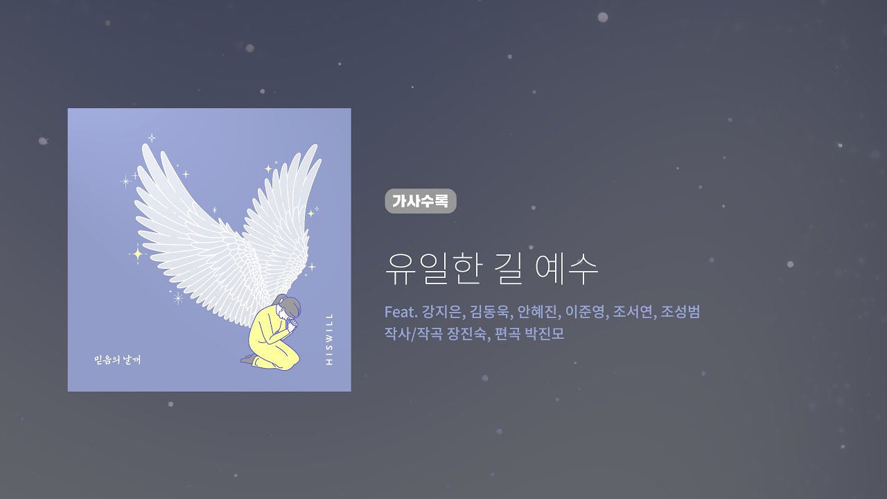 히즈윌 8집 '유일한 길 예수' (가사)