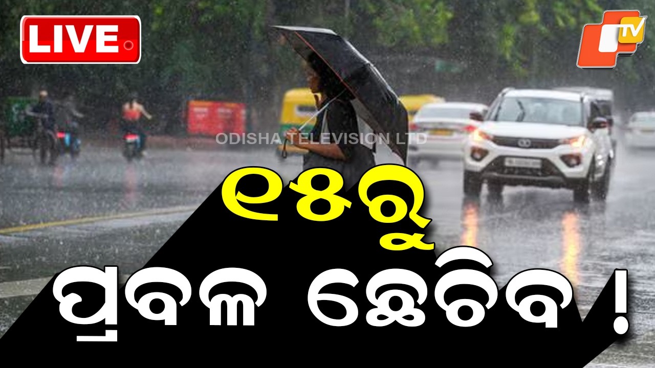 🔴Live | ୧୫ରୁ ପ୍ରବଳ ଛେଚିବ ! Heavy Rainfall From 15th March  | OTV