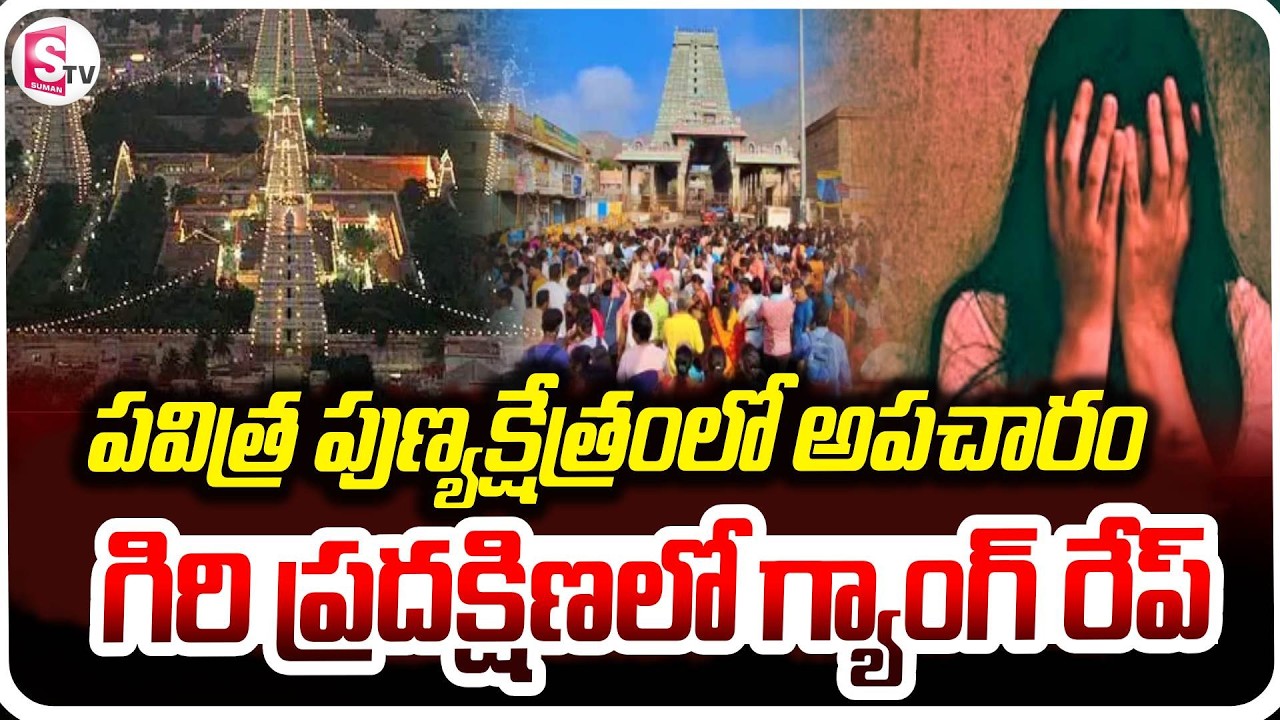 గిరిప్రదక్షిణలో గ్యాంగ్ రే*ప్ LIVE | Gang Rape In Arunachalam Giri Pradakshina | TamilNadu News