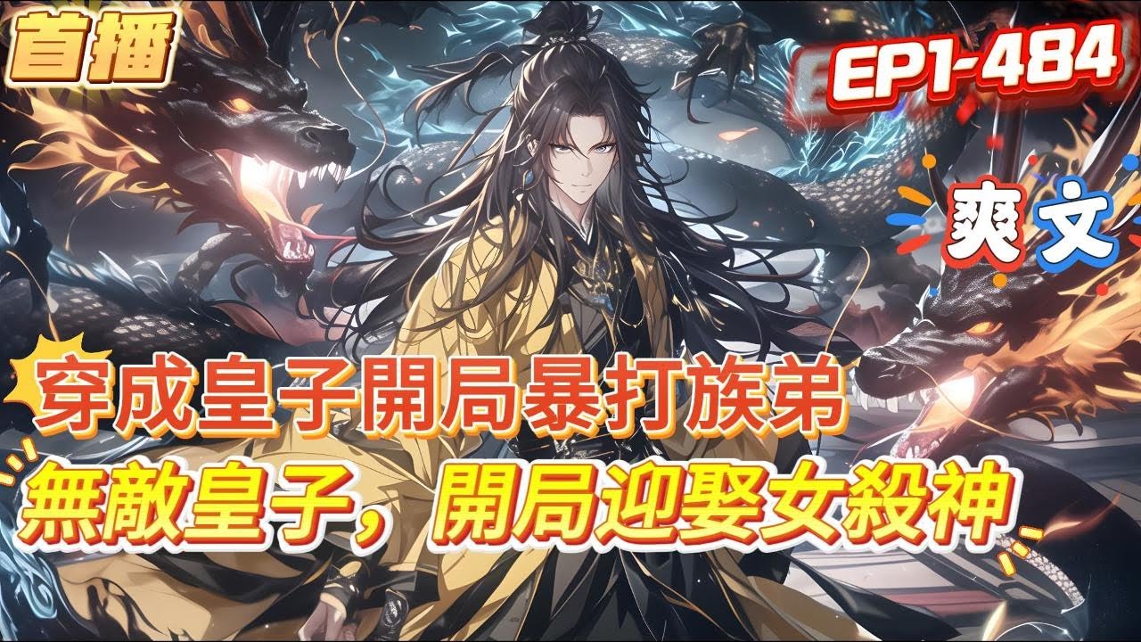 【無敵皇子，開局迎娶女殺神】消失了十年的皇子突然回到皇城，不僅當街敲碎了族弟的一雙膝蓋，甚至還當著父皇的面將皇叔按在地上摩擦，眾人都等著帝皇將他貶為庶人，可皇帝卻不僅沒有動怒，反而大乾女殺神賜婚於你!
