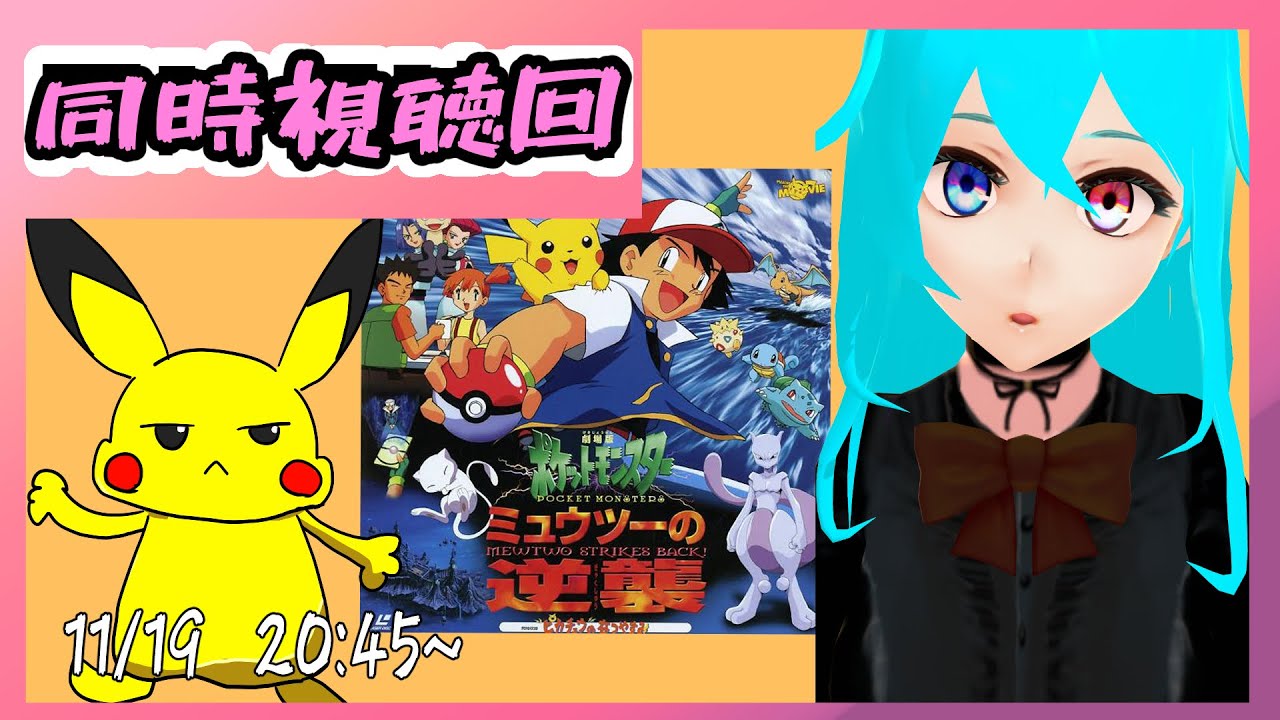 【 同時視聴 】風と一緒に 劇場版ポケットモンスター ミュウツーの逆襲 【 VTuber 】隔音アヤカ