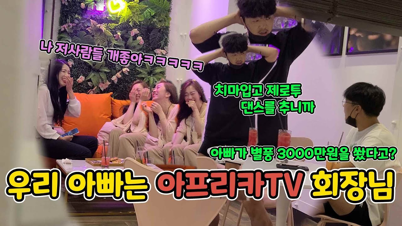 ENG)[몰카] 여캠 BJ한테 별풍 3000만원 쏘고 이혼 위기에 처한 아빠ㅋㅋㅋㅋㅋㅋㅋㅋ오랜만에 미녀들 눕는다ㅋㅋㅋㅋㅋㅋㅋㅋ(Daddy is african tv big boy)