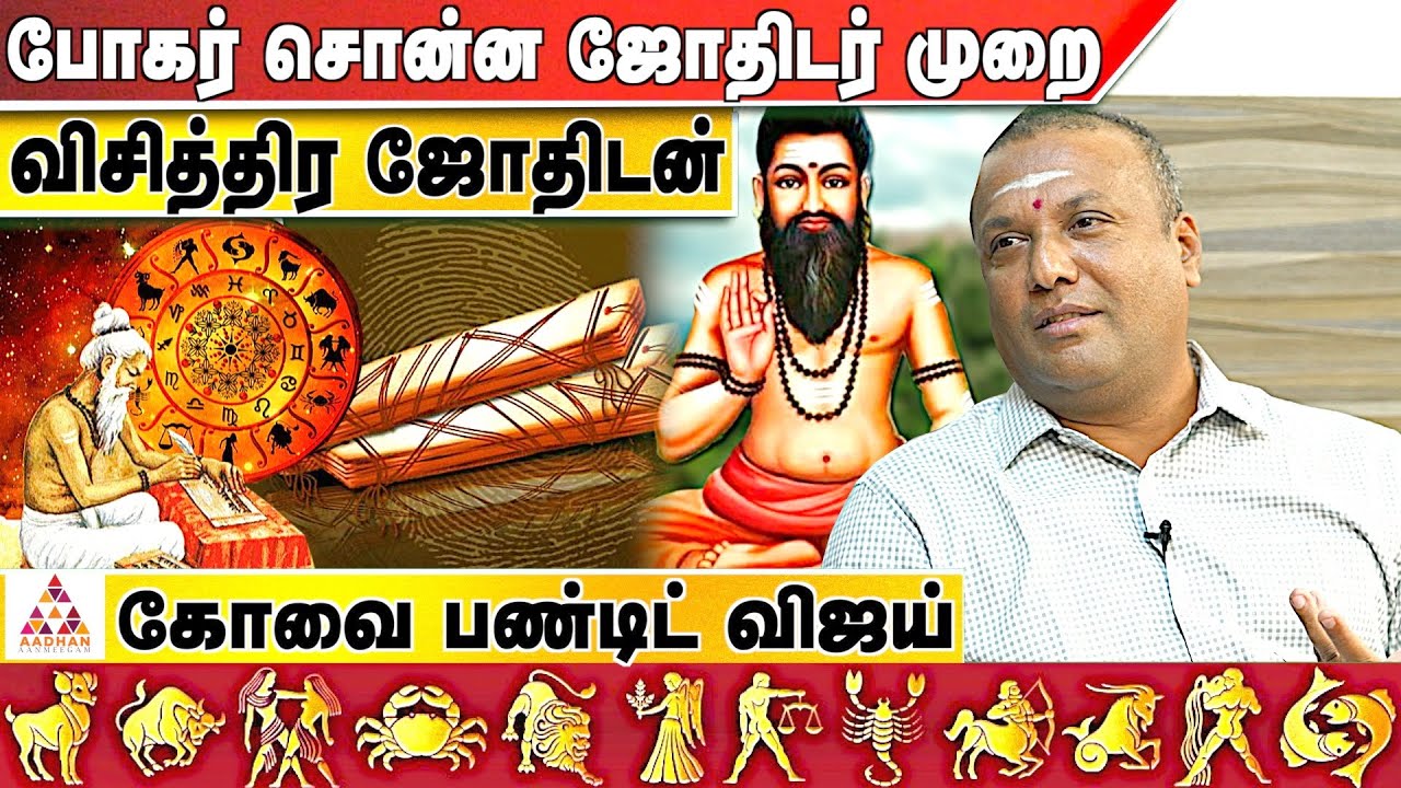 சந்திரனுக்கு இரண்டில் சனி இருந்தால்? |கோவை பண்டிட் விஜய் 90433 92111  | #அகத்தியர் | AadhanAanmeegam