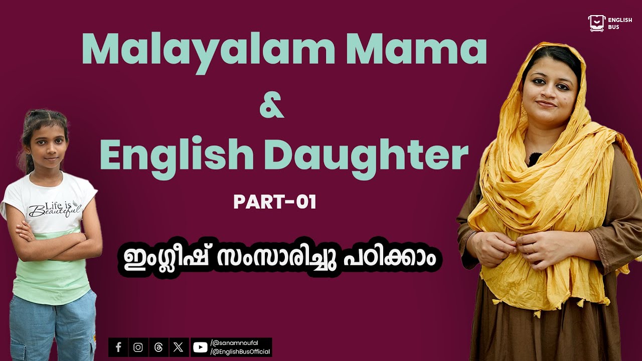 Malayalam Mama, English Daughter : Language Lessons - Part1 #AmmaEnglishLessons #spokenenglish